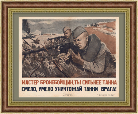 Мастер бронебойщик, ты сильнее танка! Раритетный плакат 1943 года