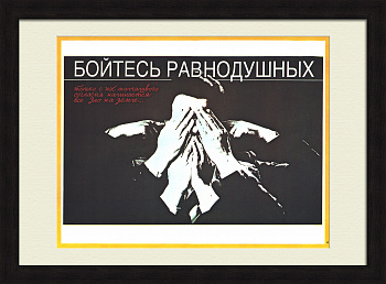 Бойтесь равнодушных! Гласность, плакат эпохи «перестройки»