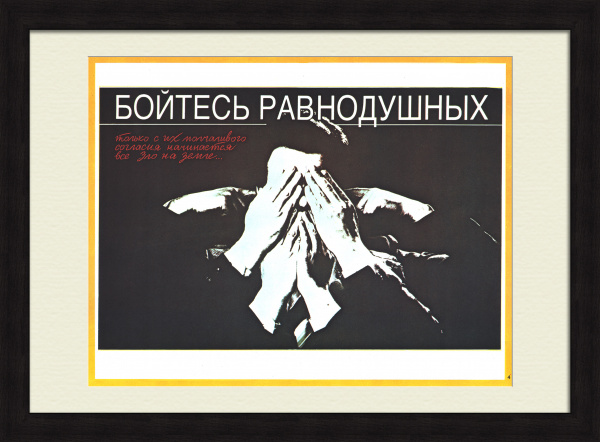 Бойтесь равнодушных! Гласность, плакат эпохи «перестройки»