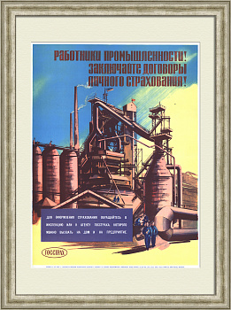 Работники промышленности! Заключайте договоры личного страхования! Редкий, советский плакат