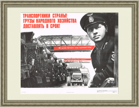 Грузы народного хозяйства. Советский плакат
