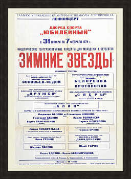 Зимние звезды в Сочи, афиша Дворца спорта "Юбилейный"