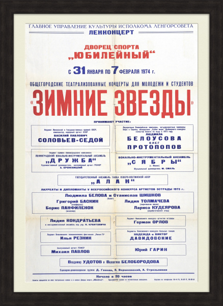 Зимние звезды в Сочи, афиша Дворца спорта "Юбилейный"