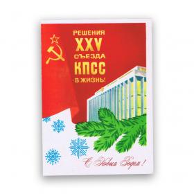 Новый год: решения XXV съезда КПСС в жизнь! Открытка СССР