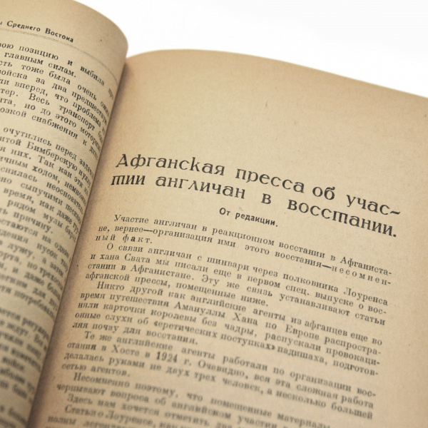 реакционное восстание в афганистане. антикварный бюллетень 1929 г. выпуск 2