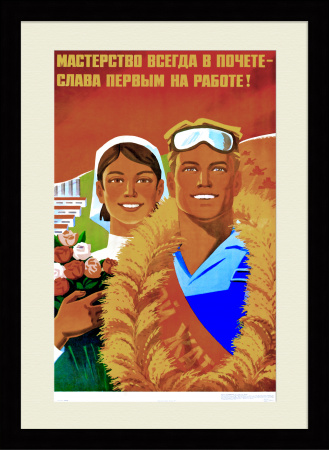 Слава первым на работе! Советский, агитационный плакат