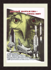 Ядерный шантаж США - угроза миру. Плакат СССР