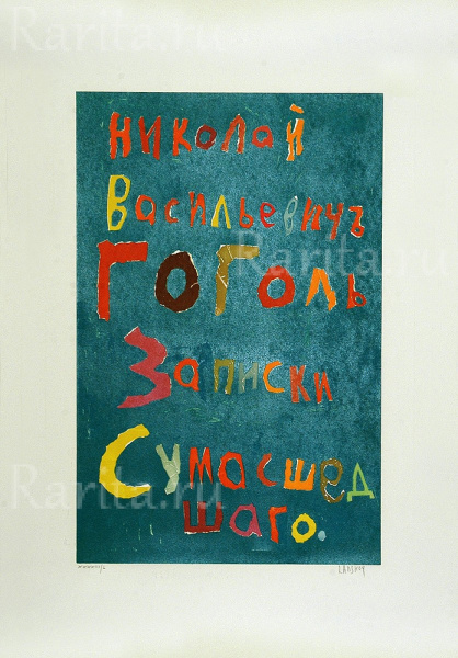 Записки сумасшедшего. Андрей Ланской, авторский эстапм Записки сумасшедшего. Андрей Ланской, авторский эстапм