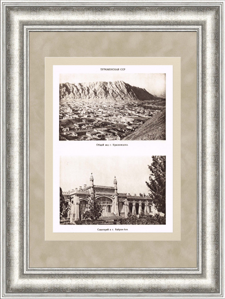 Туркменская ССР, старинная иллюстрация в раме, 1947 г.