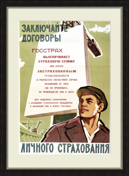 Заключайте договоры личного страхования! Агитационный плакат Заключайте договоры личного страхования! Агитационный плакат