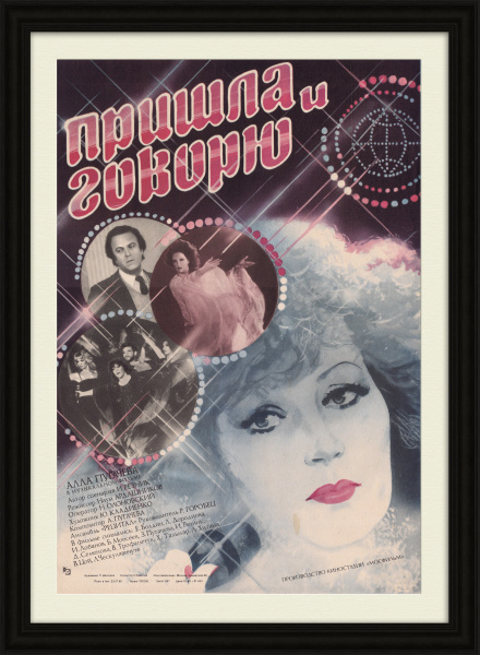 Мюзикл с Аллой Пугачевой "Пришла и говорю". Афиша 1985 года