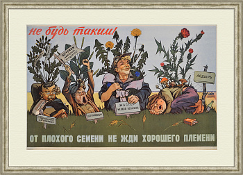 От плохого семени не жди хорошего племени! Редкий сатирический плакат сталинской эпохи От плохого семени не жди хорошего племени! Редкий сатирический плакат сталинской эпохи
