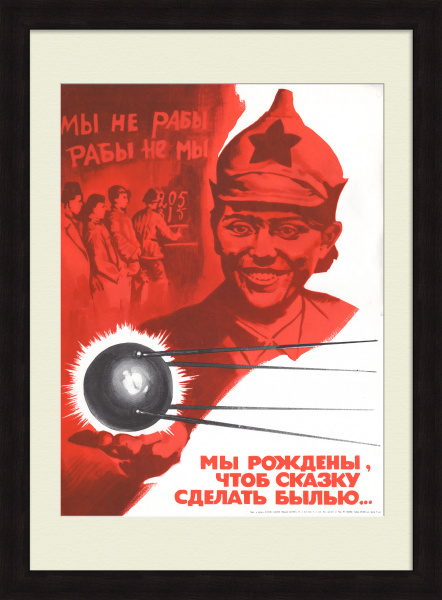 Мы рождены, чтоб сказку сделать былью! Освоение космоса, редкий советский плакат