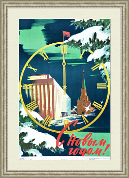 С Новым годом! Красная площадь, советский плакат С Новым годом! Красная площадь, советский плакат