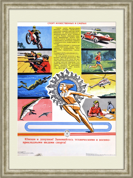ГТО: Спорт мужественных и смелых! Советский агитационный плакат