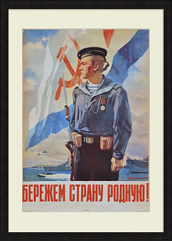 Бережем страну родную! Советский флот, уникальный плакат 1946 года Бережем страну родную! Советский флот, уникальный плакат 1946 года