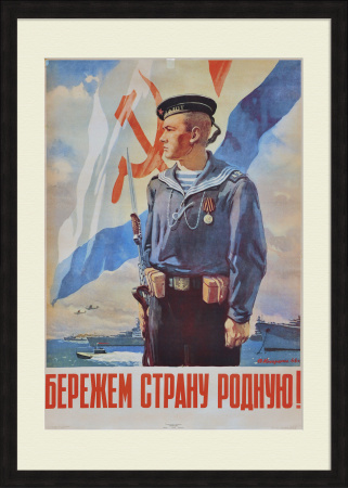 Бережем страну родную! Советский флот, уникальный плакат 1946 года