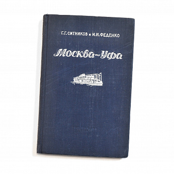 Москва - Уфа, путеводитель. СССР