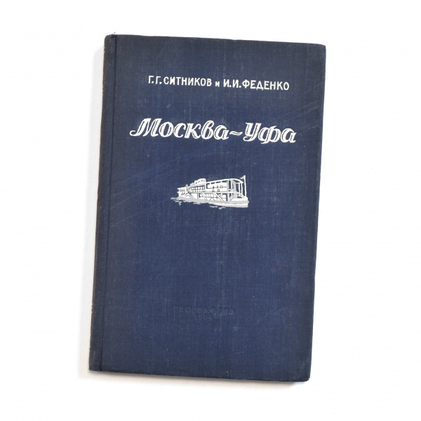 Москва - Уфа, путеводитель. СССР