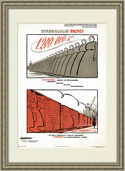 Правильный расчет. Советский агитационный плакат Правильный расчет. Советский агитационный плакат