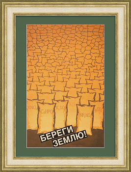 Береги землю! – Рационально используй удобрения. Редкий плакат «перестройки»