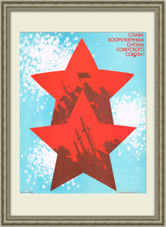 Слава вооруженным силам Советского Союза! Советский плакат