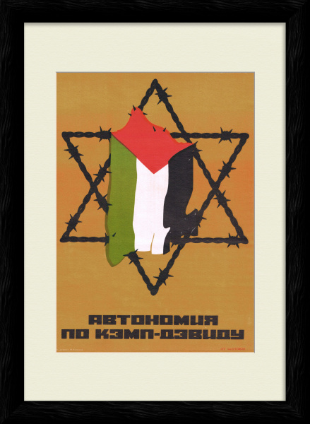 Израильско-египетские переговоры. Советский, редкий плакат