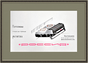 Магнитола "Россия", макет плаката. Раритет ручной работы