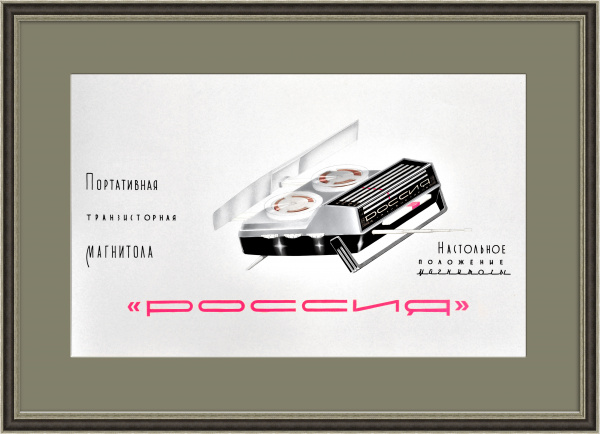 Магнитола "Россия", макет плаката. Раритет ручной работы