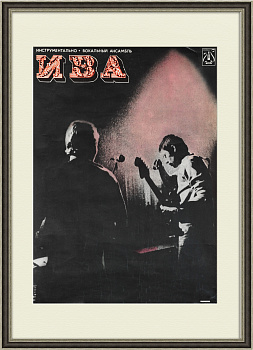 Афиша ансамбля ИВА периода СССР