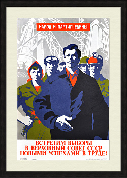 Встретим выборы в Верховный Совет СССР новыми успехами в труде! Советский, агитационный плакат