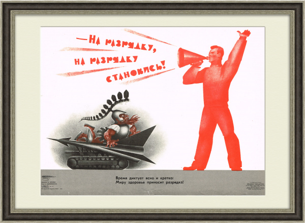 На разрядку становись! Сатира времен холодной войны