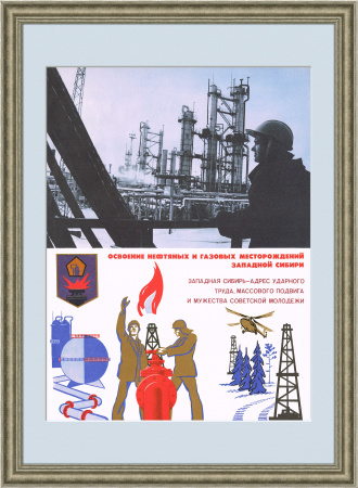 Нефтяные и газовые месторождения Западной Сибири, советский плакат