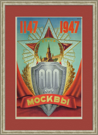 800 лет Москвы! Послевоенный плакат