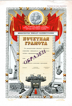  Министерство Тяжелого машиностроения, Почетная грамота
