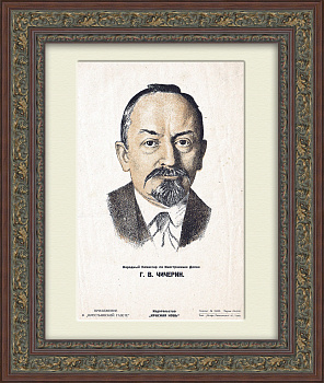 Георгий Чичерин, нарком иностранных дел СССР. Литография 1925 года