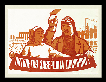 Киргизия: Пятилетку завершим досрочно! Редкий, советский плакат-шелкография