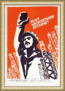 Азербайджанская ССР: Увеличим добычу нефти! Редкий, коллекционный винтажный плакат