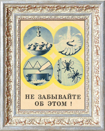 Не забывайте об этом! Советский плакат-листовка