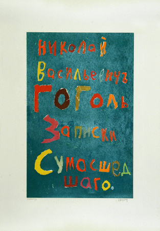 Записки сумасшедшего. Андрей Ланской, авторский эстапм