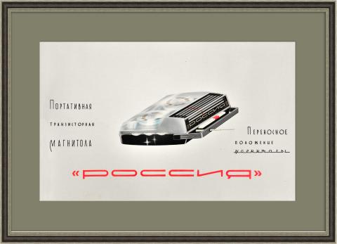 Рекламный макет "Магнитола "Россия". Ручная работа