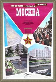 Туризм: посетите Москву, город-герой! Большой советский плакат