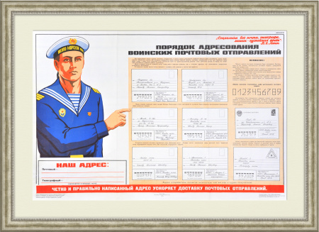 Воинская почта Морфлота. Большой плакат в раме