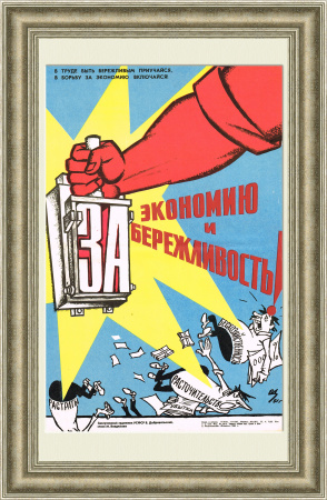 В борьбу за экономию включайся! Советский плакат