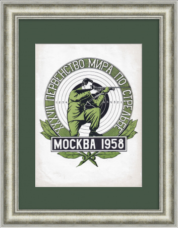 Чемпионат мира по стрельбе, Москва 1958 г. Старинный плакат