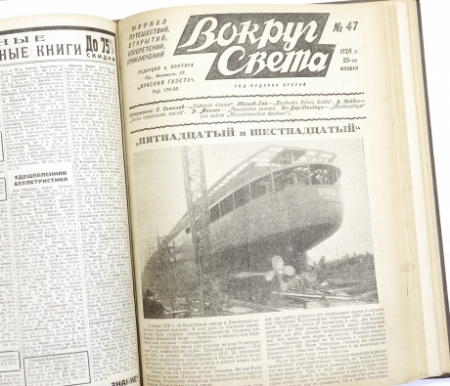 подшивка 1928 г. журнала "вокруг света"
