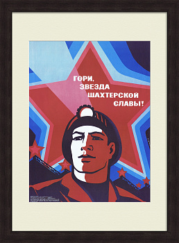 Гори, звезда шахтерской славы!