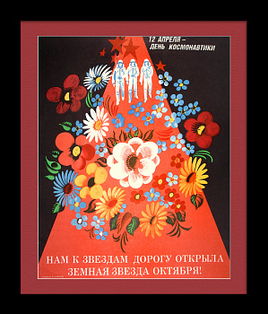 Нам к звездам дорогу открыла земная звезда октября! День космонавтики, советский плакат