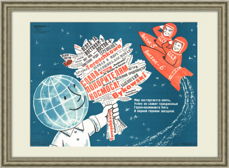 Полет в космос: Терешкова и Быковский! Плакат СССР 1963 года