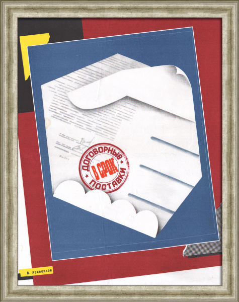 Договорные поставки в срок! Редкий, агитационный плакат «перестройки»